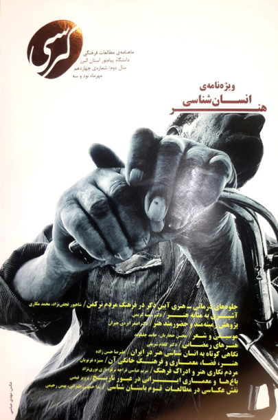 نقش عکاسی در مطالعات قوم باستان‌شناسی و تاثیر عکاسی نامناسب در تخریب آثار باستانی