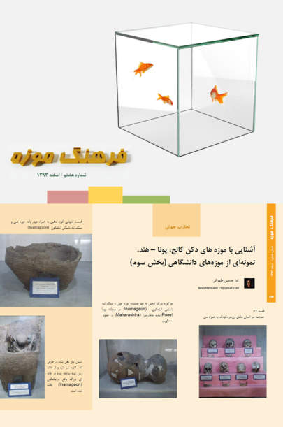 آشنایی با موزه‌های دکن کالج، پونا - هند، نمونه‌ای از موزه‌های دانشگاهی (بخش سوم)