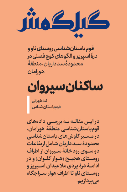 ساکنان سیروان