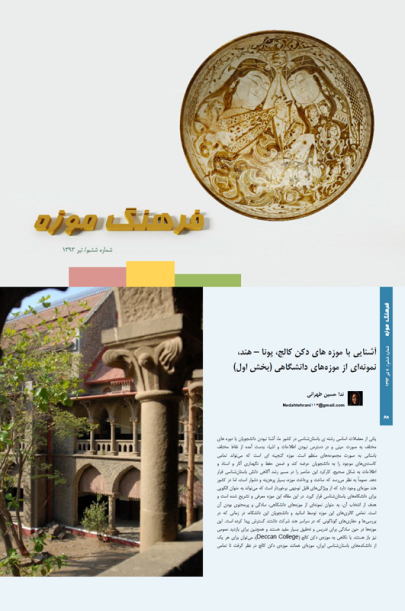 آشنایی با موزه‌های دکن کالج، پونا - هند، نمونه‌ای از موزه‌های دانشگاهی (بخش اول)