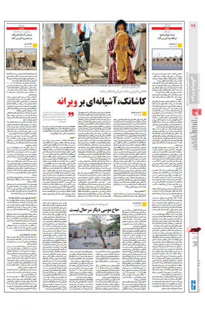 افغانی‌ها پایان جاده، ایرانی‌ها بالای جاده، کاشانک، آشیانه‌ای بر ویرانه