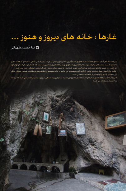 ...غارها: خانه های دیروز و هنوز