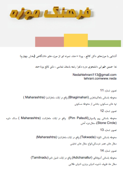 آشنایی با موزه‌های دکن کالج، پونا - هند، نمونه‌ای از موزه‌های دانشگاهی (بخش چهارم)