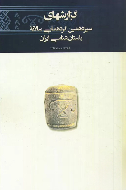 گزارش کوتاه بررسی الگو‌های استفاده از غار و پناهگاه صخره‌ای منطقه ایذه، از دیدگاه قوم باستان‌شناسی