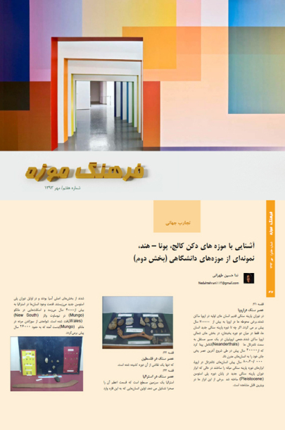 آشنایی با موزه‌های دکن کالج، پونا - هند، نمونه‌ای از موزه‌های دانشگاهی (بخش دوم)